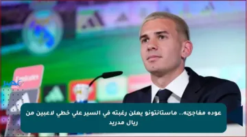 عودة مفاجئة.. ماستانتونو يعلن رغبته في السير على خطى لاعبين من ريال مدريد